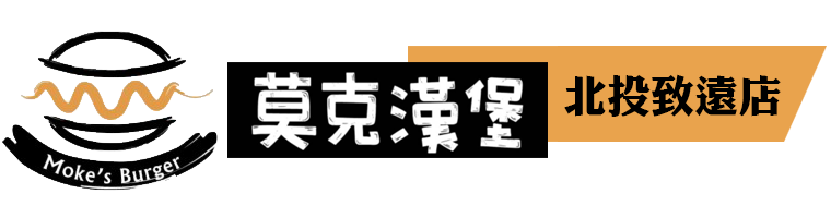 莫克漢堡北投致遠店